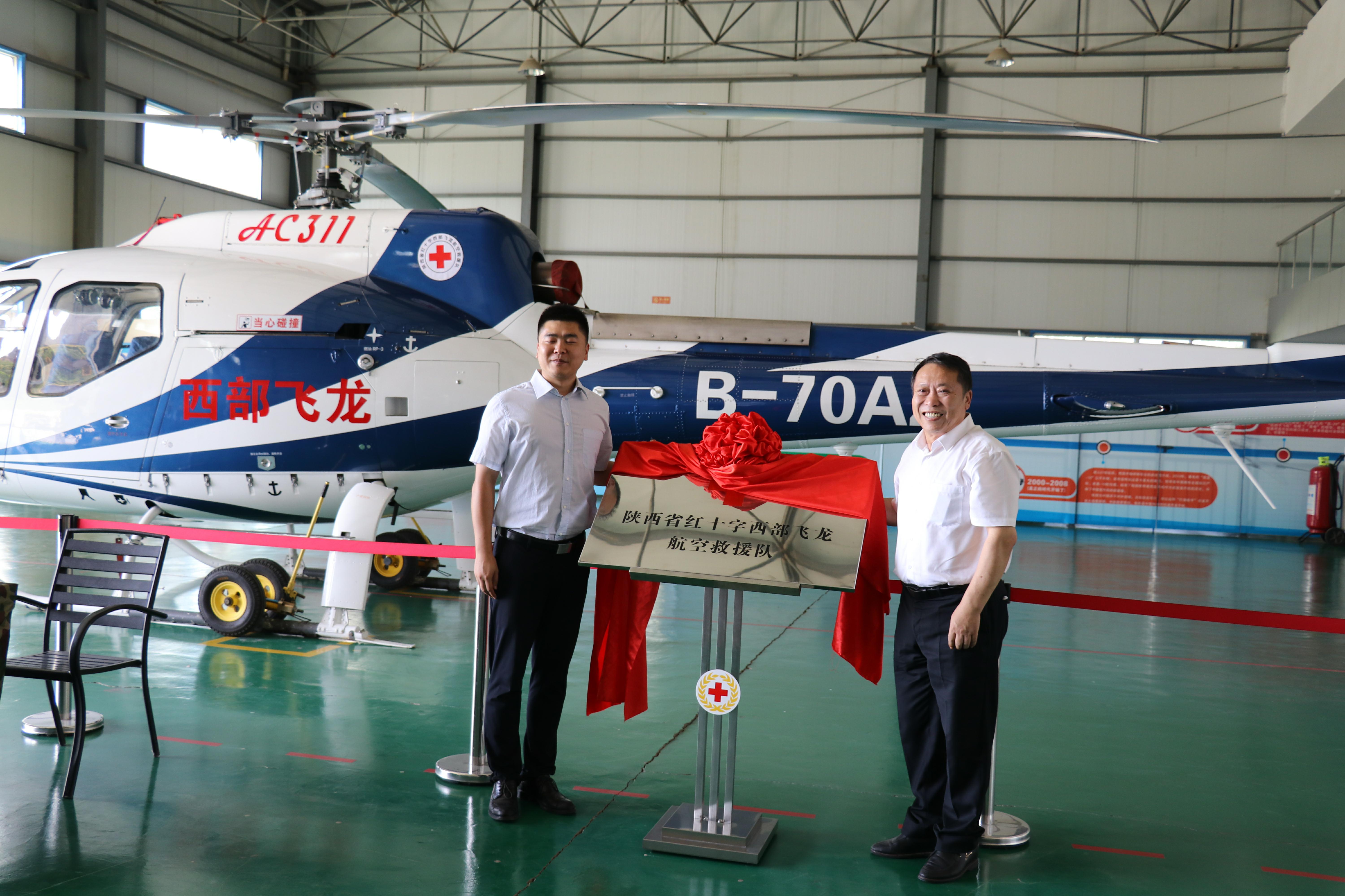 陜西省紅十字西部飛龍航空救援隊正式成立