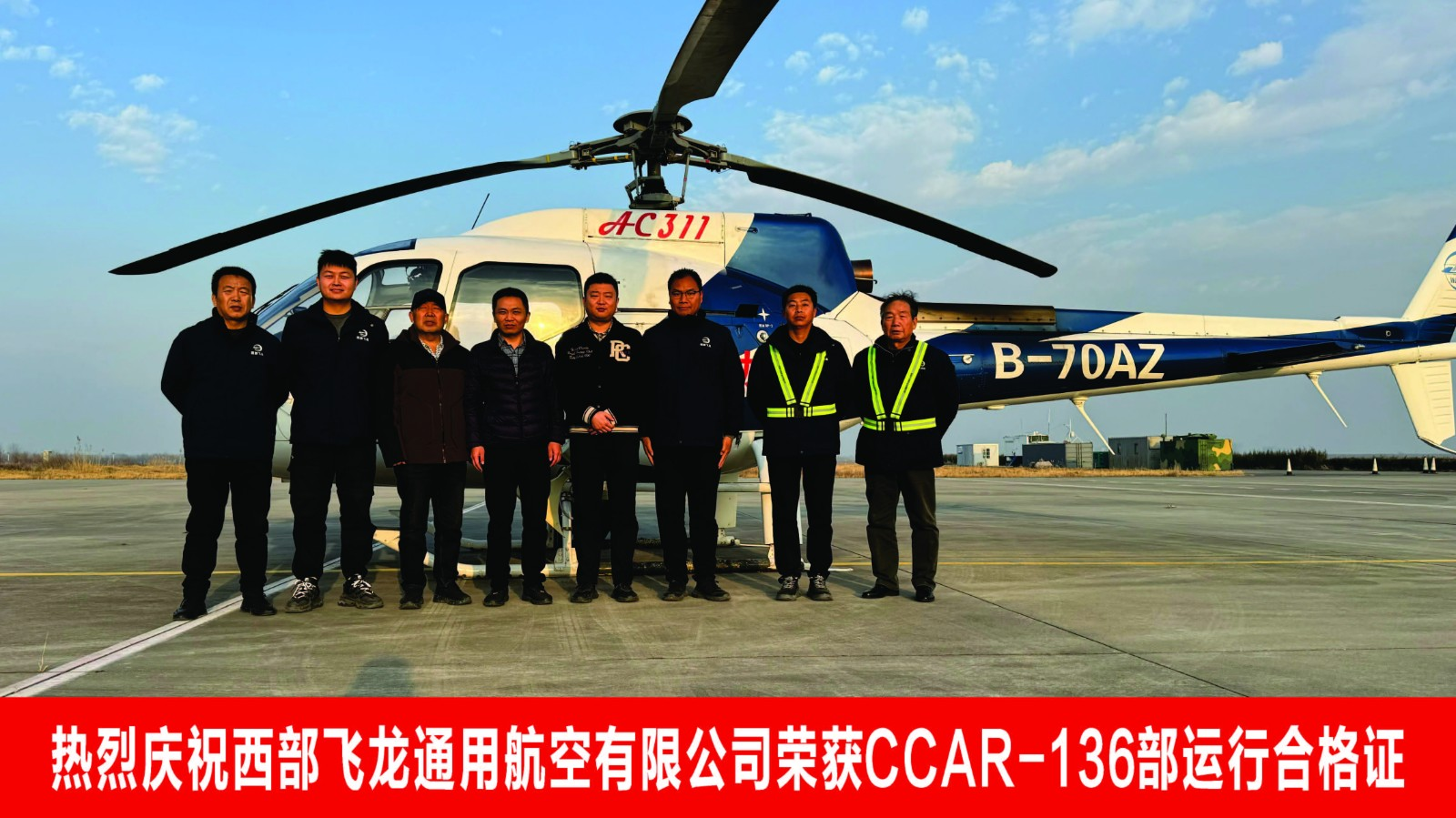 熱烈慶祝西部飛龍通用航空有限公司榮獲CCAR-136部運行合格證，開啟新征程！